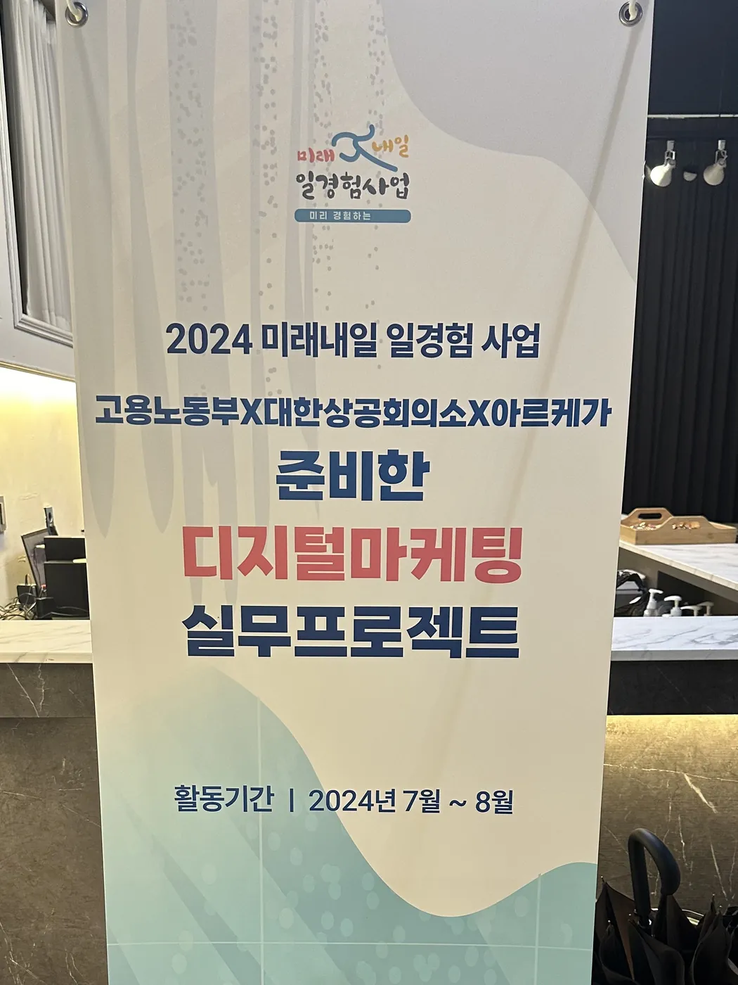 2024 미래내일 일경험 사업 디지털마케팅 실무프로젝트 배너