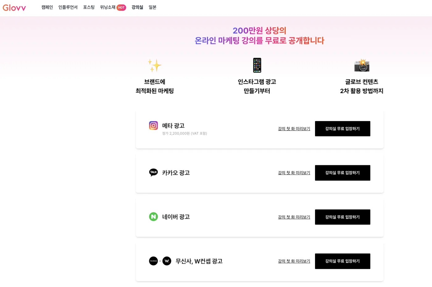 메타·카카오·네이버·무신사 광고 강의를 무료로 공개한 페이지 화면