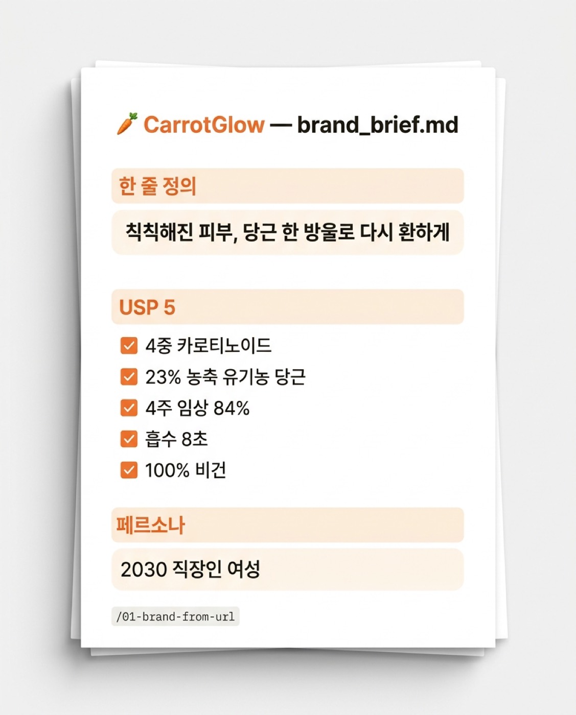 CarrotGlow 브랜드 브리프 예시